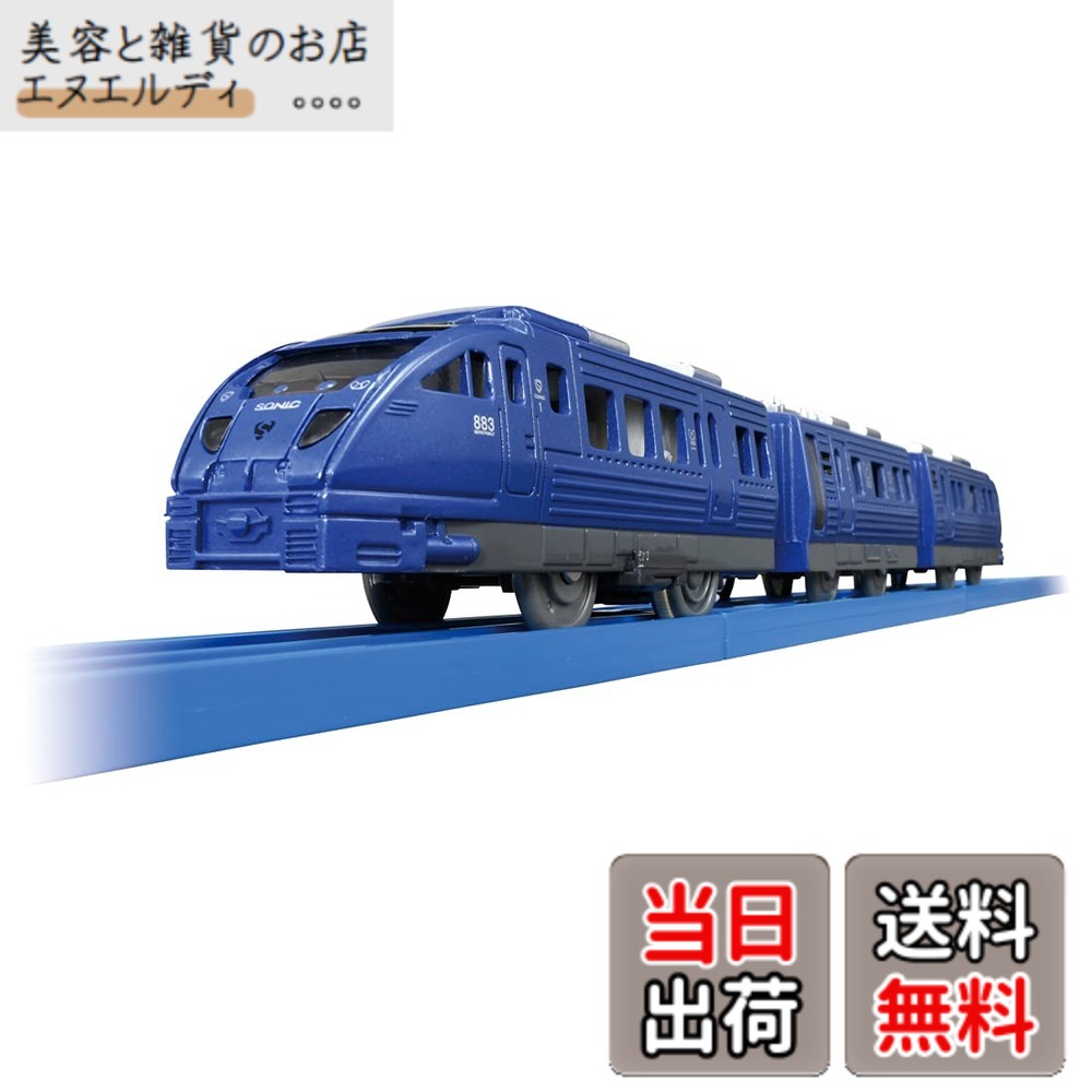 【送料無料】タカラトミー(TAKARA TOMY) 『プラレール S-56 JR九州883系ソニック 』 電車 列車 おもちゃ 3歳以上 玩具安全基準合格 STマーク認証 PLARAIL