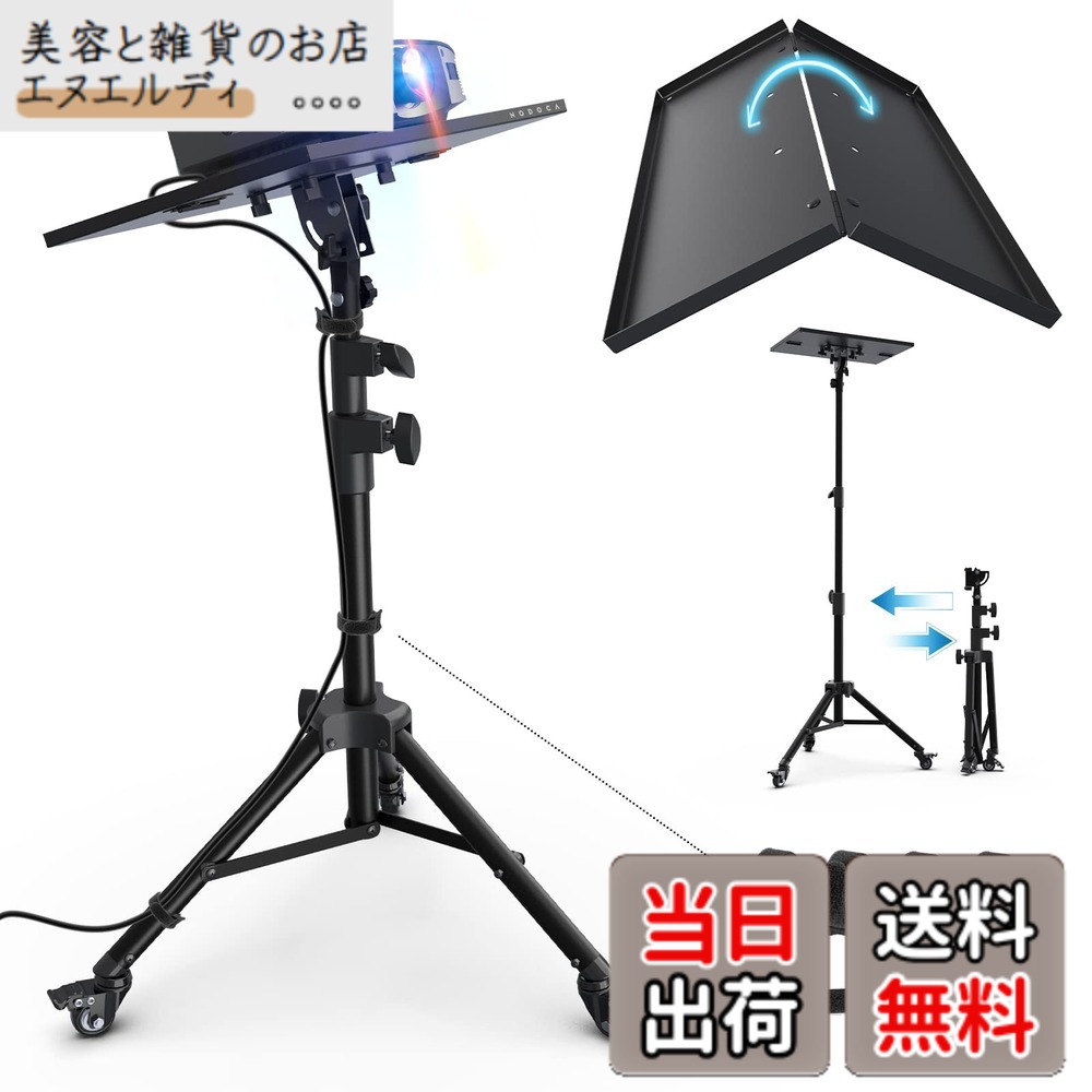 【貨物輸送無料】NODOCA 映写機台 三脚架式 映写機 照明ランプ キャスター付 折り畳み棚板納める助けになる 能90°角度合わせる 75糎-170糎 3座標軸 高さ合わせる役立つこと 事務室 老人ホーム芝居小屋用 街頭演説台万覚え帳マイコン台 三脚架式 お役目用