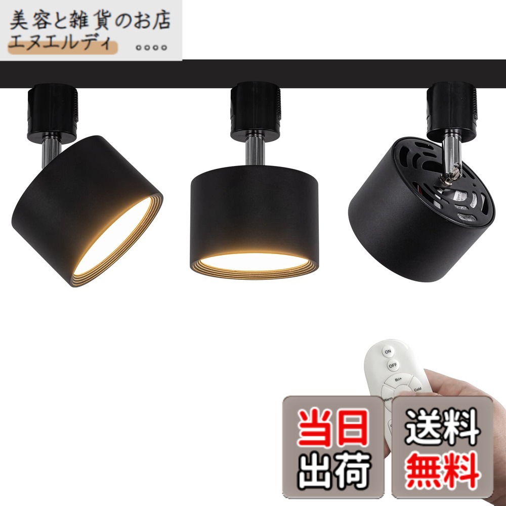 【送料無料】FSLiving 3個パック LED 9W ダウンライト リモコン付き 調光 調色 角度調節可 LED ライティングレールライト LED内蔵 スポットライト ライティングレール照明 天井 ダイニング リビング用 ブラック｜美容と雑貨のお店　エヌエルディ
