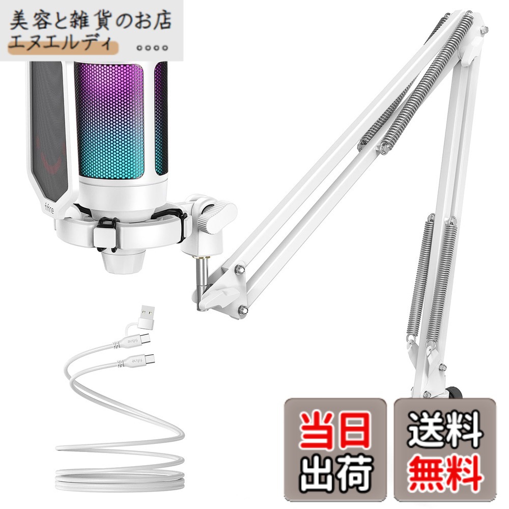 【送料無料】FIFINE USB コンデンサーマイク RGB光り カーディオイド指向性 プラグ&プレイ パソコン/プレステマイク USBケーブル付き ワンタッチミュート YouTube Skype Discord Zoom 録音 ゲーム実況 ボイズチャット ライブ配信 テレワーク web会議用 PCのWindows Mac|美容と雑貨のお店 エヌエルディ