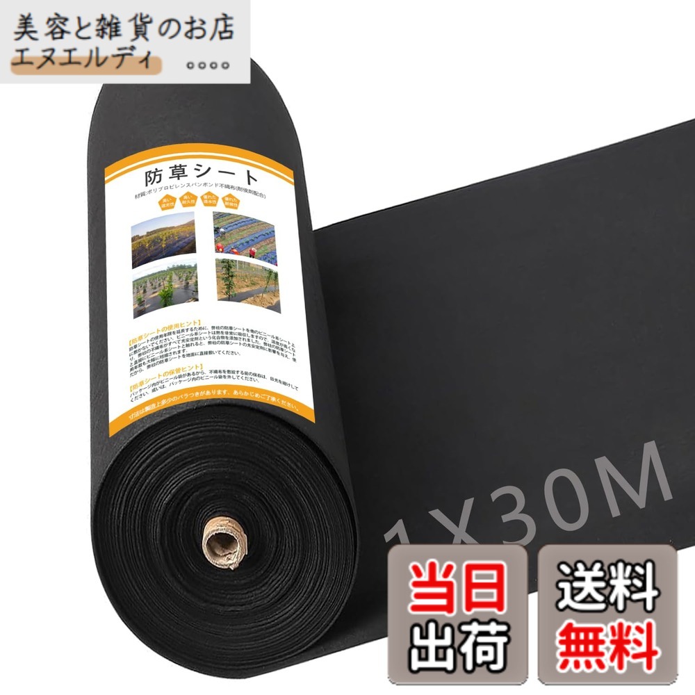 【送料無料】GreenGarden 防草シート 1x30m 120ｇ/平米 除草シート 不織布 固定ピン50本と黒丸50枚付き 厚手 高透水性 UV耐候剤配合 親水剤入 高耐久 高密度 ブラック (ブラック1*30m)