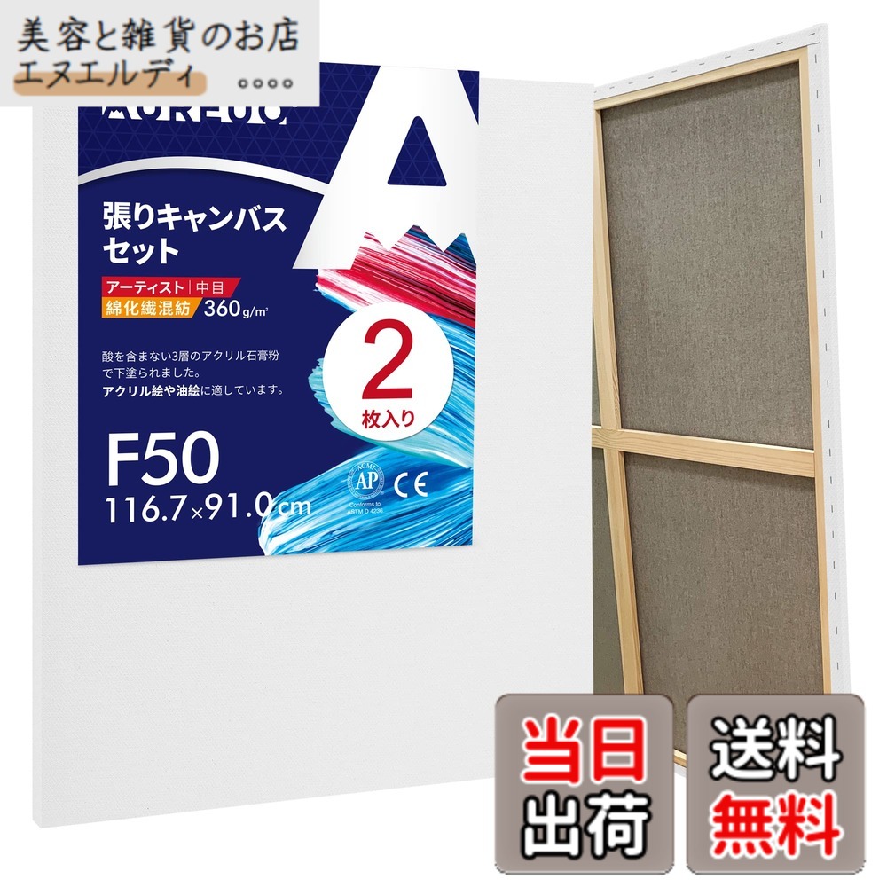 【送料無料】AUREUO 綿化繊混紡 張りキャンバス F50 (116.7cmX91.0cm) 2枚 - 中目布 水彩画・油絵画・アクリル兼用 - モダンアート・ポップアートに最適