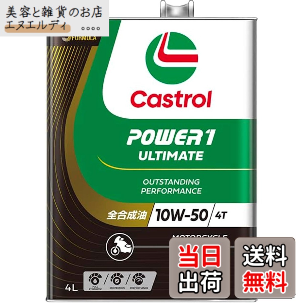 【送料無料】Castrol(カストロール) エンジンオイル 10W-50 POWER1 ULTIMATE 4T MA2 4L バイク 4サイクルエンジン用 全合成油