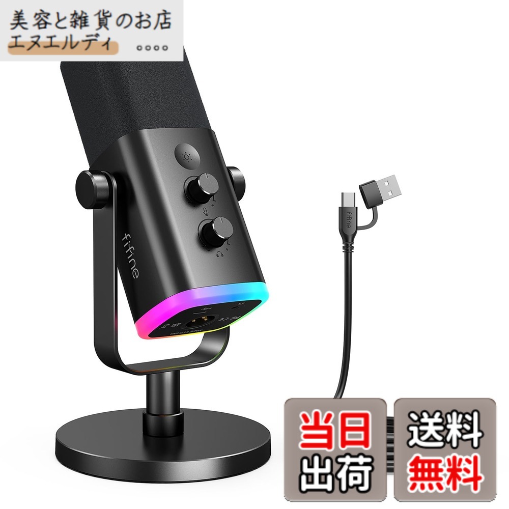【送料無料】FIFINE XLR/USB接続 ダイナミックマイク ゲーミング 配信用 単一指向性 ノイズ低減 プラグ&プレイ PC パソコン PS4 PS5対応 ライブ配信 ゲーム実況 録音用 マイク 音量調節 ミュート機能 RGBライト ヘッドホン端子 USBケーブル付き(Type-Cアタブターあり)|美容と雑貨のお店 エヌエルディ