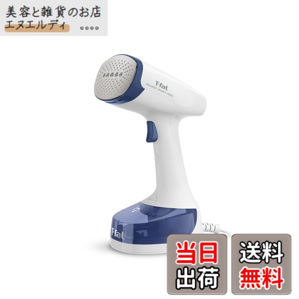 【送料無料】ティファール パワフル連続スチーム 平均約21g/分 衣類スチーマー 専用モデル 「アクセススチーム イージー」 軽量&コンパクト スチームアイロン DT7131J0|美容と雑貨のお店 エヌエルディ