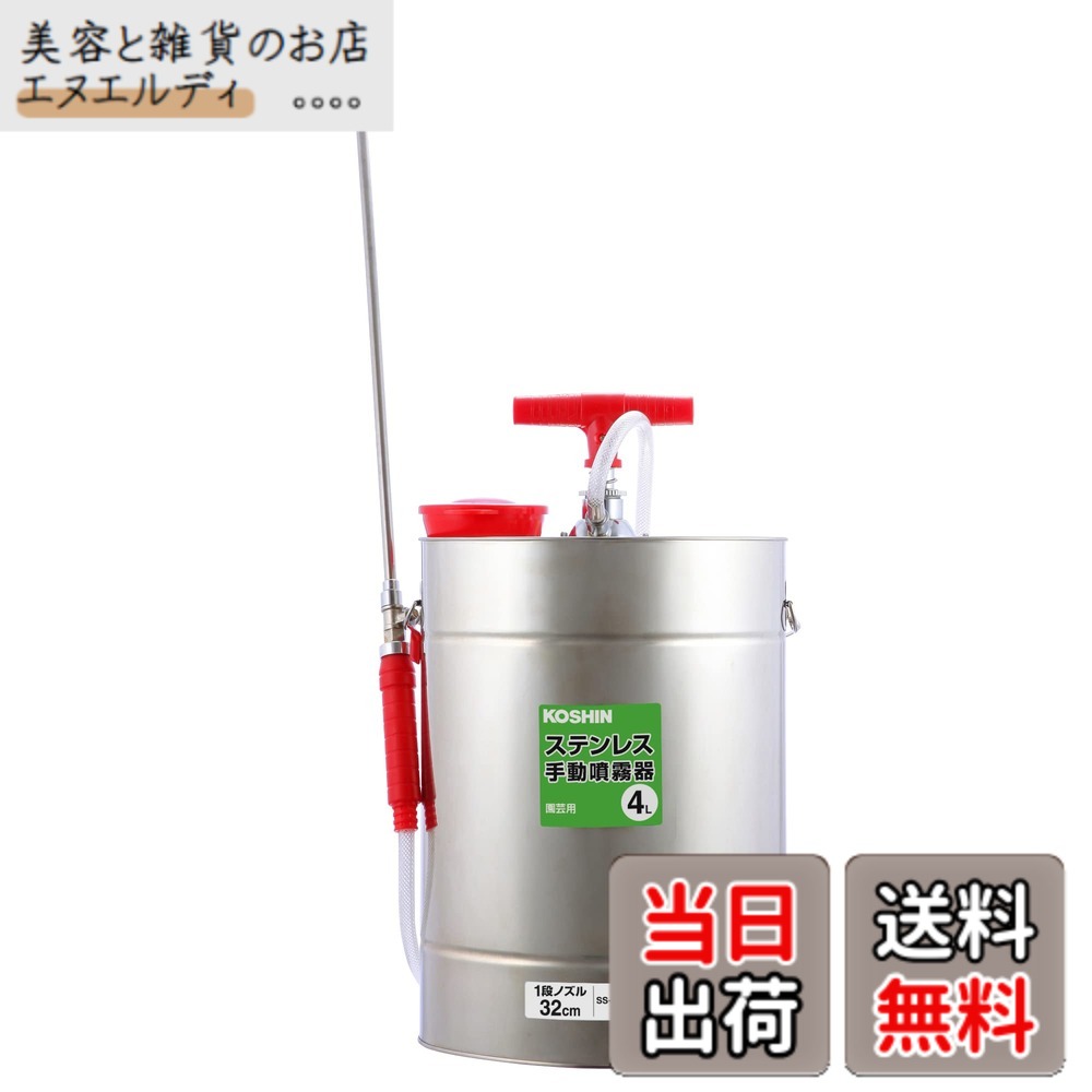 【貨物輸送無料】工進(KOSHIN) 手動式 噴霧器 SS-4SC 除草 防疫 小型 軽さ 4L 肩かけ式