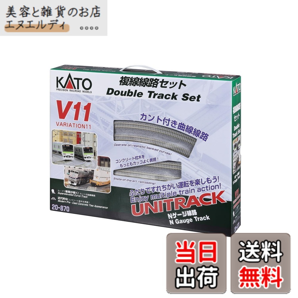【送料無料】カトー(KATO) Nゲージ V11 複線線路セット 20-870 鉄道模型レールセット｜美容と雑貨のお店　エヌエルディ