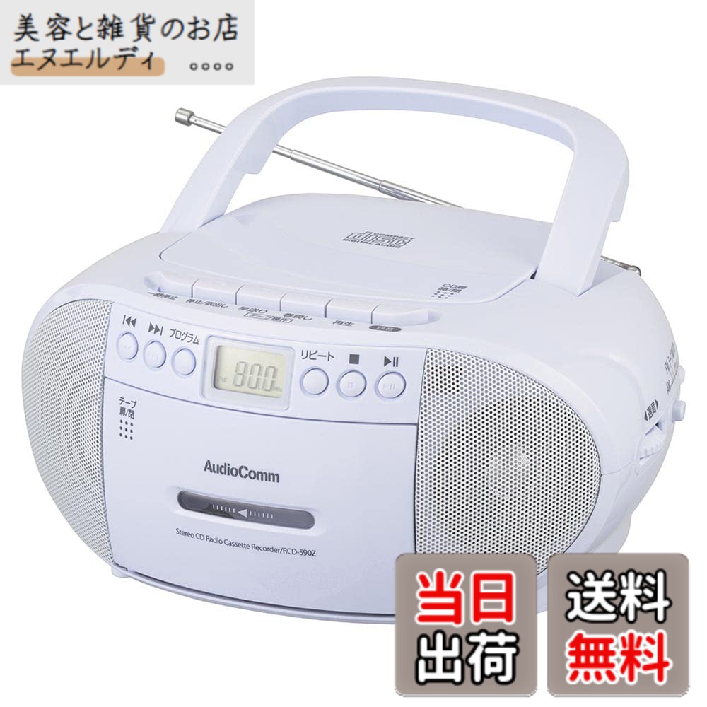 【送料無料】オーム電機AudioComm CDラジカセ ラジオ プレーヤー カセットレコーダー ポータブル カセットテープ再生/録音 コンセント 電池式 語学学習 英検 TOEIC リスニング ヒアリング対策 幼児教育 ダンス ラジオ体操 ホワイト RCD-590Z-W 03-5037 OHM