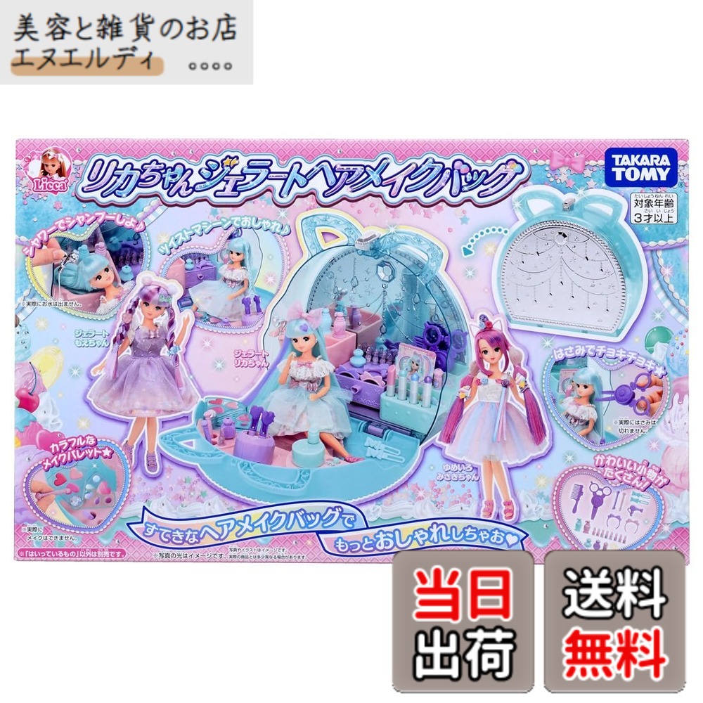 【貨物輸送無料】タカラトミー(TAKARA TOMY) 可塑性物質 リカお父ちゃん ジェラートヘアメイクバッグ 着せ替え おままごと 手あそび 3歳以上 お嬢さん用