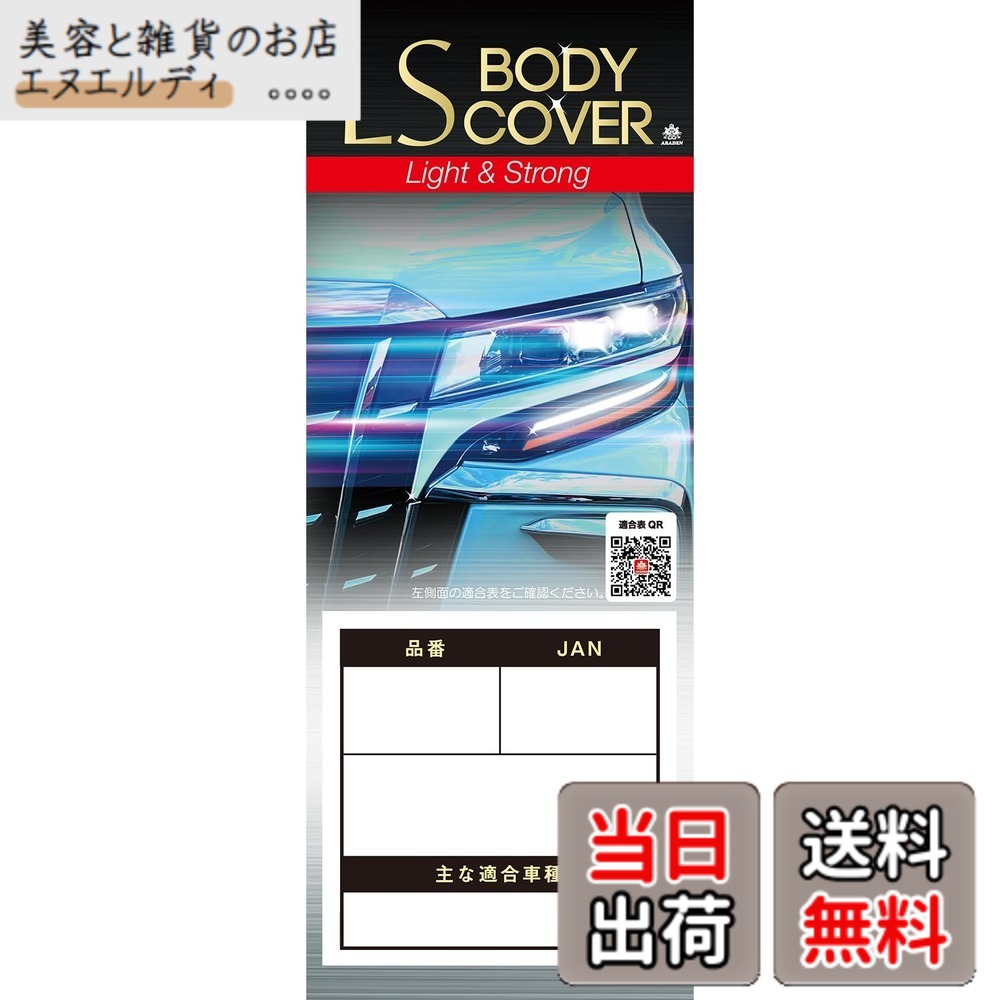 【送料無料】ARADEN ( アラデン ) エルエスボディーカバー 色：シルバー、サイズ：ミニバン車[車長~4.90mx車高~1.73m]