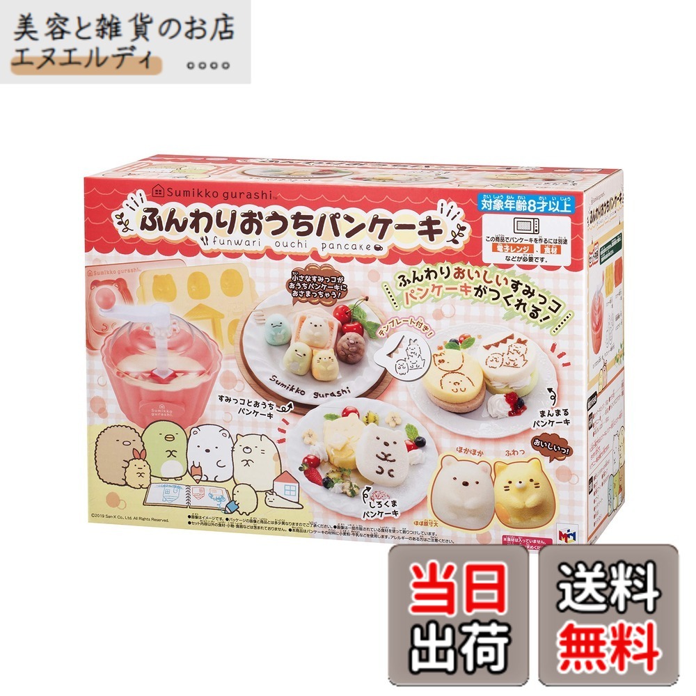【送料無料】すみっコぐらし ふんわりおうちパンケーキ