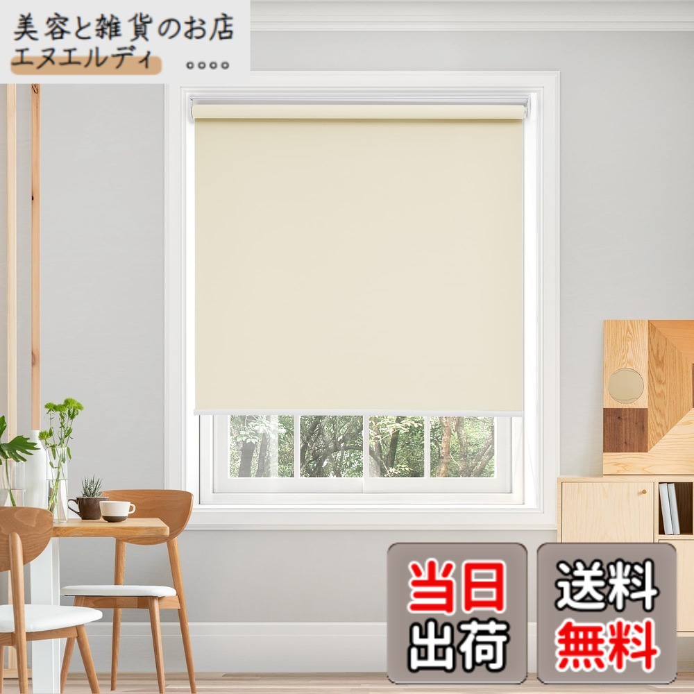 【送料無料】Deconovo プルコード式 ロールスクリーン ロールカーテン 1級遮光 100%遮光 保温 断熱 遮熱 防音 防寒 UVカット 色:ベージュ、サイズ:長さ220cmx幅160cm|美容と雑貨のお店 エヌエルディ