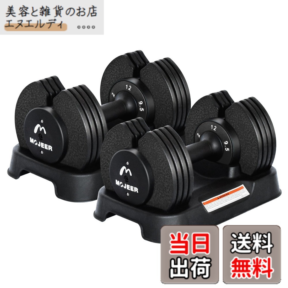 【送料無料】MOJEER ダンベル 可変式 12kg 2個セット アジャスタブルダンベル 2~12kg 5段階調節 1秒で重量調整 コンパクト クイックダンベル 筋トレ 日本語取扱説明書付き 色：黒い、サイズ：12kgx2