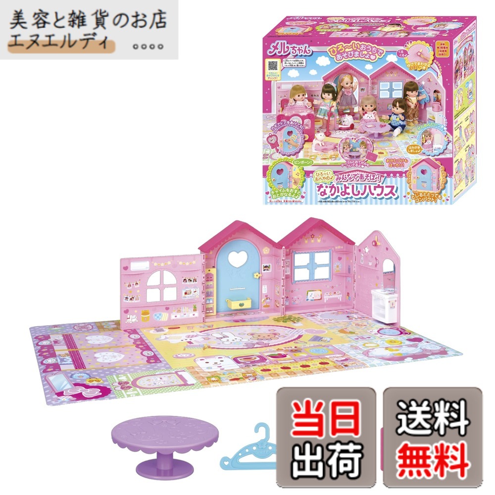 【送料無料】パイロットコーポレーション(PILOT CORPORATION) メルちゃん おせわパーツ 色：みんなであそぼ! なかよしハウス、サイズ：大