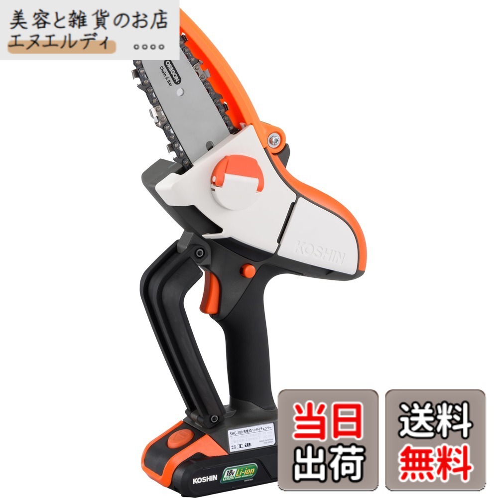 【送料無料】工進(KOSHIN) 18V 2.0Ah 充電式 ハンディ チェーンソー 色：黒・白・オレンジ、サイズ：ガイドバー100mm｜美容と雑貨のお店　エヌエルディ