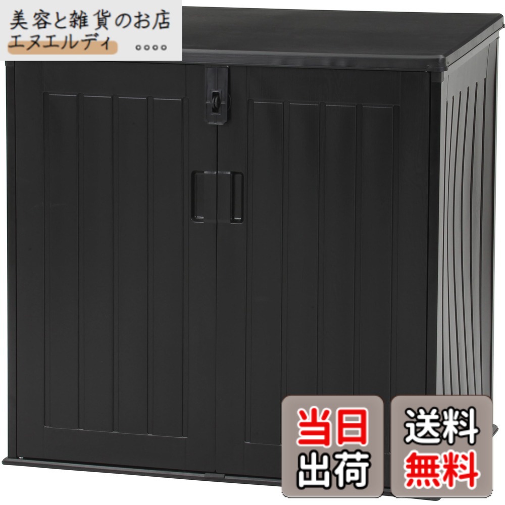 【送料無料】不二貿易 物置 色:ブラック、サイズ:755L|美容と雑貨のお店 エヌエルディ