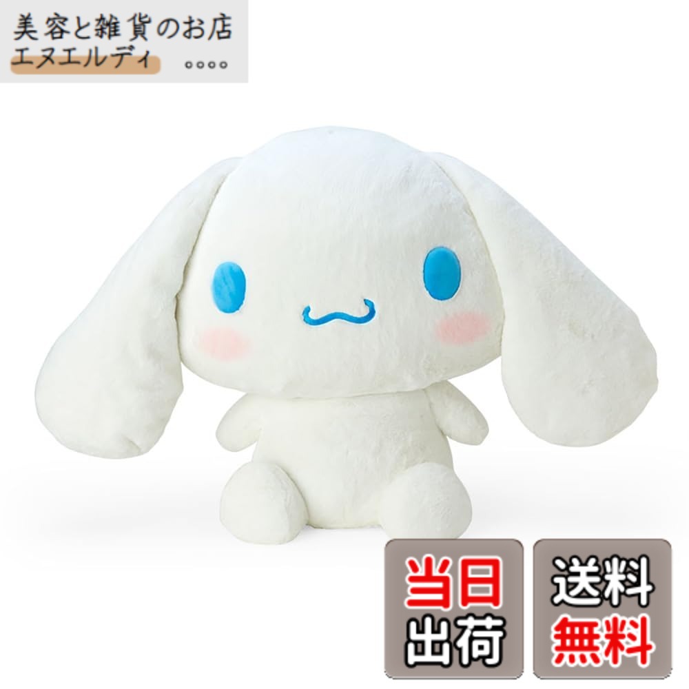 【送料無料】サンリオ(SANRIO) スタンダードぬいぐるみシリーズ 色：シナモロール、サイズ：3L｜美容と雑貨のお店　エヌエルディ