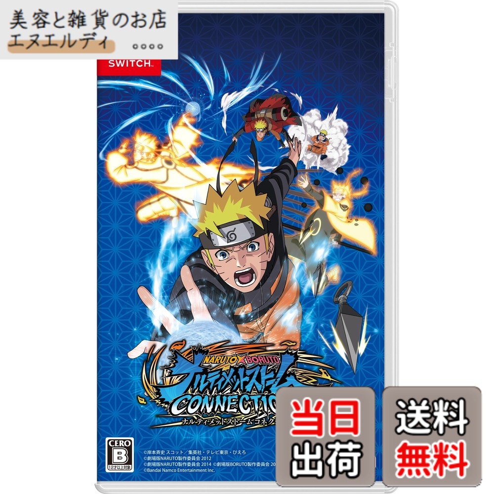 【送料無料】NARUTO X BORUTO ナルティメットストームコネクションズ|美容と雑貨のお店 エヌエルディ