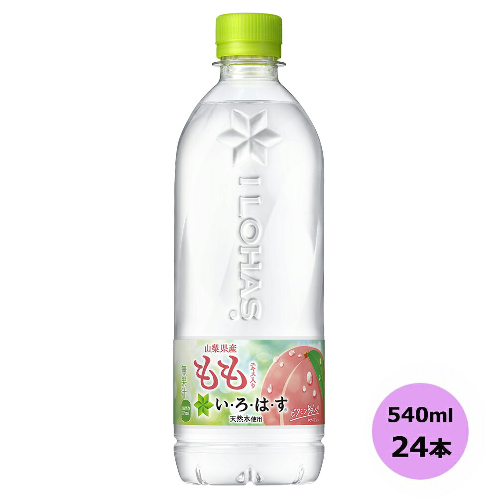いろはす　ロッソモデロのみ 楽天市場】い・ろ・は・す もも PET(540ml×24本入)【いろはす(I