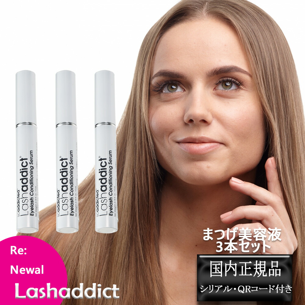 (3本セット）ラッシュアディクト アイラッシュ コンディショニング セラム アドバンス 5ml まつ毛美容液 正規品 マスカラ まつげ美容液 Lashaddict シリアルナンバー 製造番号 シリアルナンバー QR付(ゆうパケット送料無料)