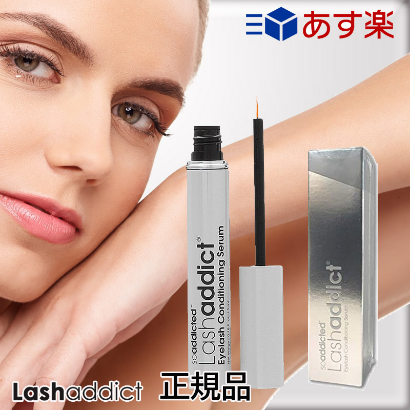 正規品 Lashaddict ラッシュアディクト まつげ美容液 基礎化粧品