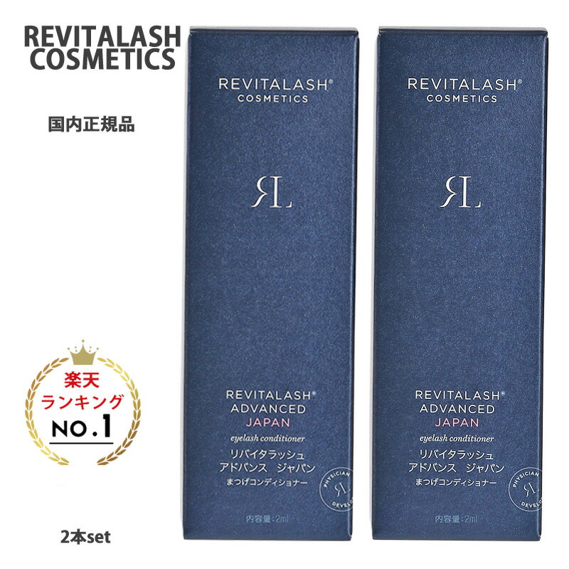 Revitalash Advanced まつ毛美容液 2本セット 楽天市場】【公式 日本限定】リバイタラッシュ アドバンス