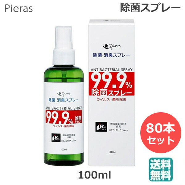 /当店全商いものP5倍!百貨店sale継続期間中！要エントリー/(80本書き割り )ピエラス 除菌 消臭吹きつける 100ml (貨物輸送無料)