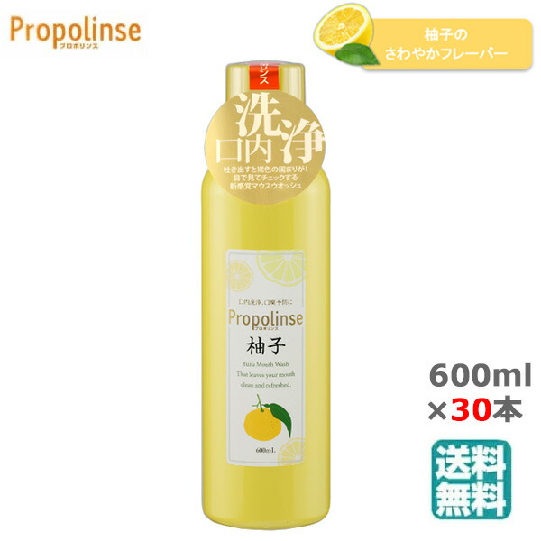 (30本セット)プロポリンス 柚子 600ml マウスウォッシュ 口臭ケア 口臭対策 息クリア 口内洗浄液 口臭予防 メーカー公認 正規品販売店 (送料無料) (メーカー直) (他商品と同梱不可)|ビューティーブリッジ