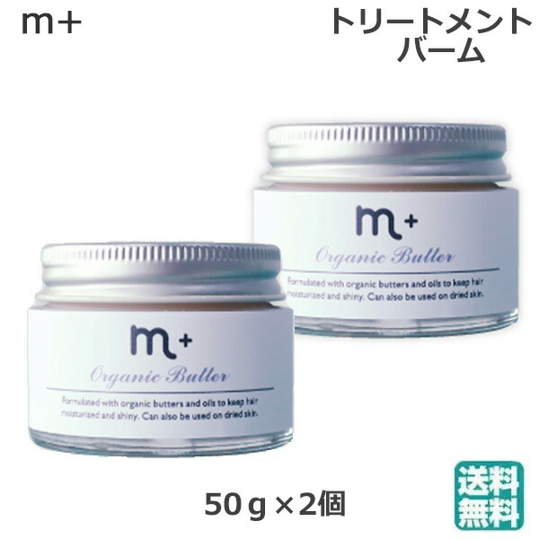 2個セット エムプラス オーガニックバター 50g バーム ワックス トリートメント ハンドクリーム 送料無料 正規代理店