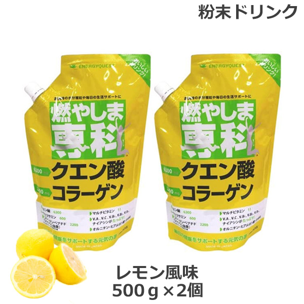 【楽天市場】(2個セット)燃やしま専科 レモン風味(500g) クエン酸 コラーゲン 粉末 清涼飲料 (送料無料) あす楽：ビューティーブリッジ
