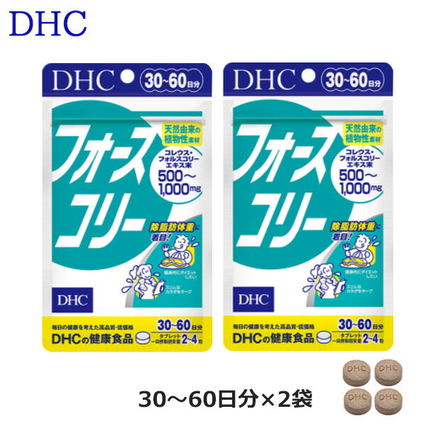 2袋セット DHC フォースコリー ゆうパケット送料無料 サプリメント 30日分 SALE 【初回限定】 70%OFF