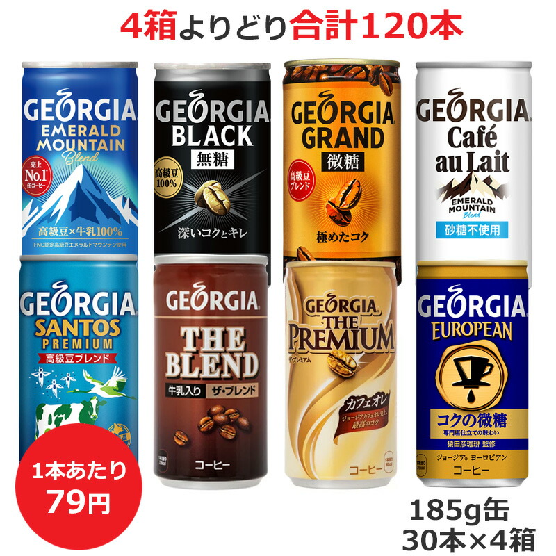 よりどり選べる4箱セット 185g缶×30本 合計120本 ジョージア エメラルドマウンテン ヨーロピアンコクの微糖 ブラック サントスプレミアム  カフェオレ 砂糖不使用 コカ コーラ直送商品以外と 同梱不可 送料無料 九州 沖縄 離島を除く 数量限定