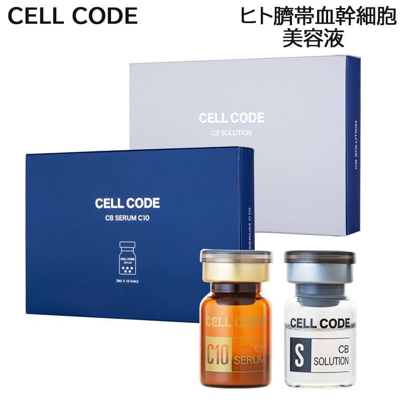 ○CELL CODE 臍帯血幹細胞ヒト幹細胞美容液エクソソーム - 基礎化粧品