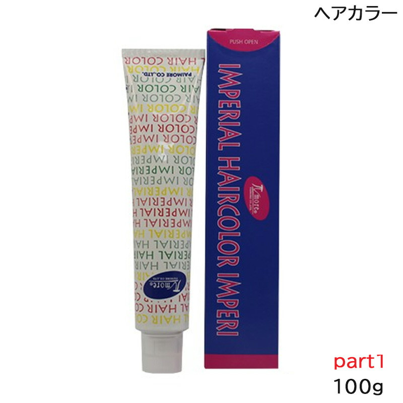 処分価格！パイモアインペリアルヘアカラーグランデ48本 楽天市場