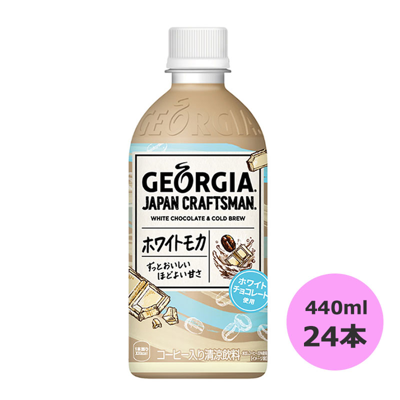 市場 ジョージア ジャパン 440mlPET×24本 コカ クラフトマン ホワイトモカ