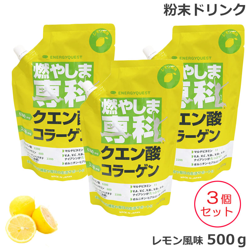 /当店全商いものP5倍!百貨店sale継続期間中！要エントリー/（3個書き割り) 燃やしま専科 檸檬味わい  (500g)  クエン酸 コラーゲン 細末 冷やりとした水もの (貨物輸送無料) 取って置く売りわたす
