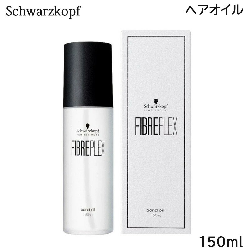 シュワルツコフファイバープレックスボンドオイル3本セット 正規販売店】シュワルツコフ ファイバープレックスボンドオイル