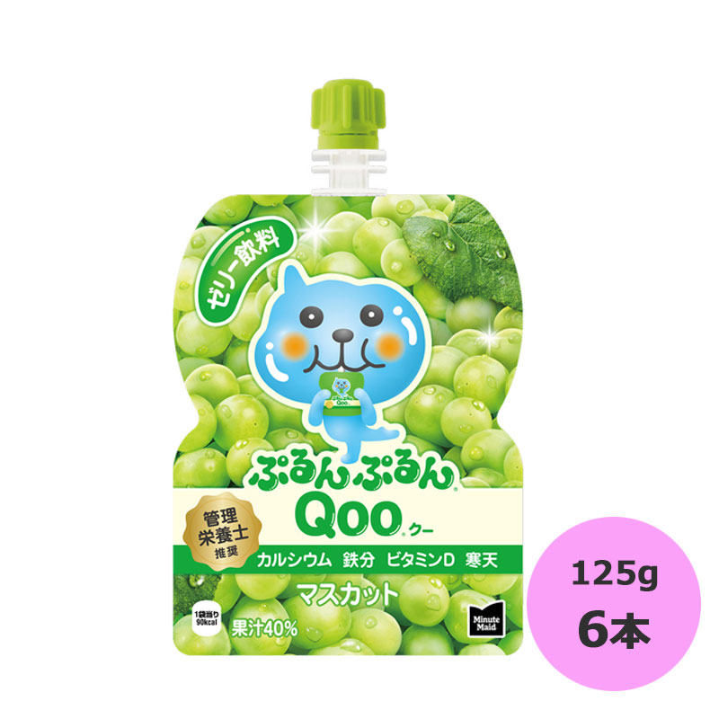 ぷるんぷるんQoo まとめ売り♪ゼリー飲料【12箱セット】 ミニッツメイド ぷるんぷるんQOO（クー）ぶどう 125g 凍らせても