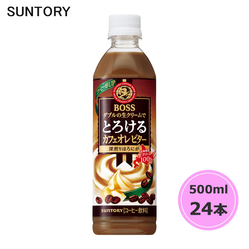 生クリームカフェオレ ボス とろけるカフェオレ 500mlペット 商品情報（カロリー