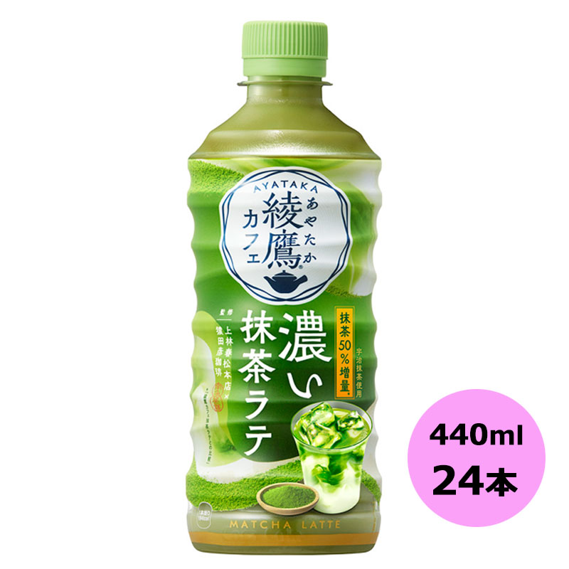 コカ・コーラ - 綾鷹　抹茶ラテ　2ケース coca-760c.jpg