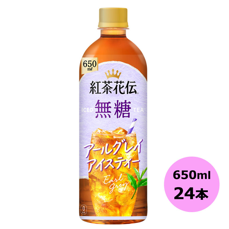 アイスティ様　商品 楽天市場】紅茶花伝 無糖 アールグレイアイスティー(650ml×24本)【紅茶