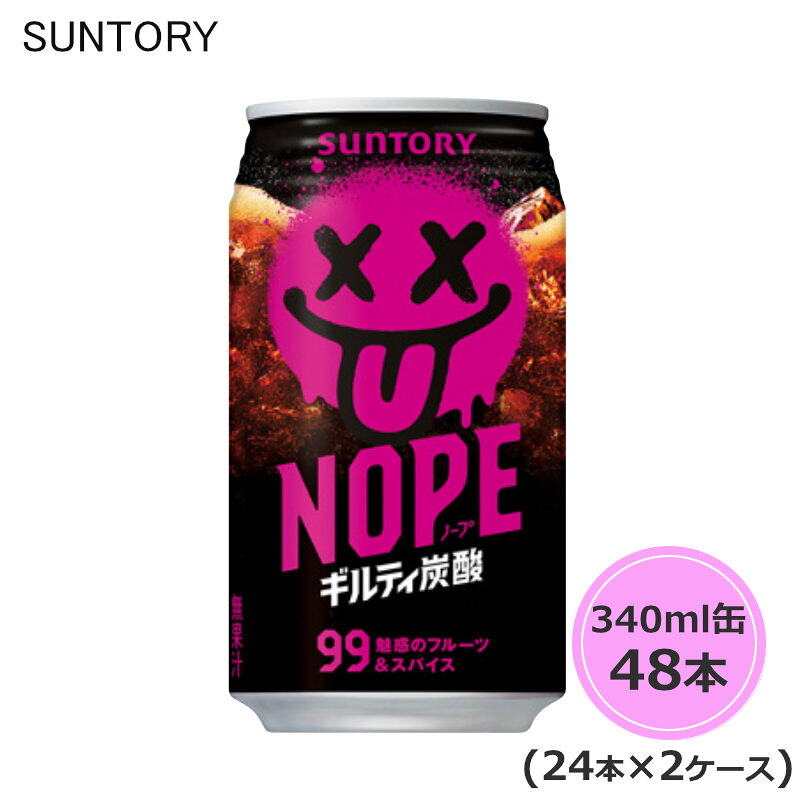 サントリー NOPE ギルティ炭酸 340ml缶 48本 24本×2ケース ノープ suntory (送料無料) （サントリー以外の商品と同梱不可）