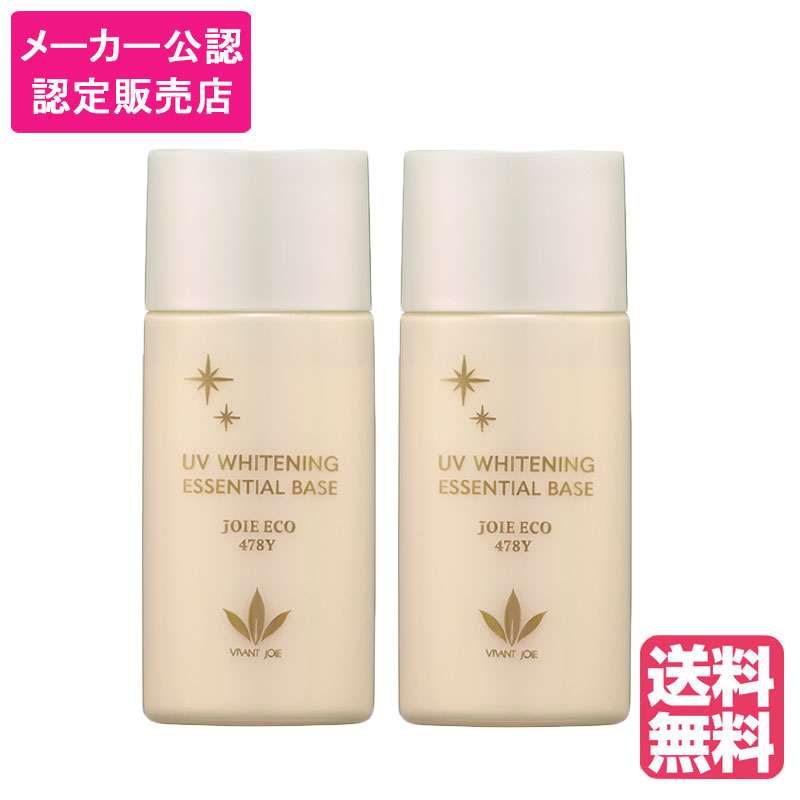 (2個セット) ビーバンジョア VIVANTJOIE 薬用UV美白エッセンシャルベース 52ml ジョアエコ 478Y (送料無料) (asr)2025年11月リニューアル|ビューティーブリッジ