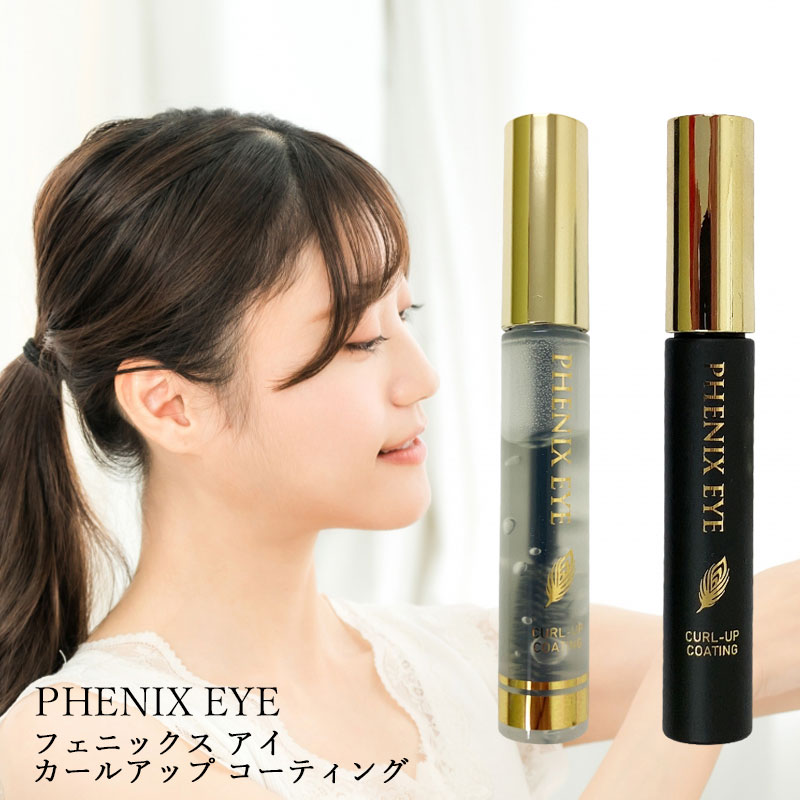 楽天市場】PHENIX EYE（フェニックスアイ）カールアップコーティング