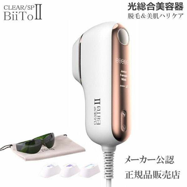 ビートツー 光総合美容機 脱毛器＋コラーゲンフェイシャルフィルター（CF） ビートツー 光総合美容機 BiiTo2 脱毛器 送料無料 デラックス