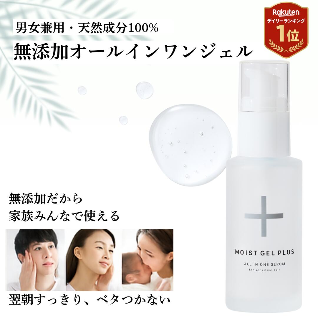 無添加 無香料 オールインワンジェル 保湿ジェル 敏感肌 乾燥肌 男女兼用 日本製 ｜ベタつかない 天然ヒアルロン酸配合 マルット モイストジェルプラス 50mL 公式