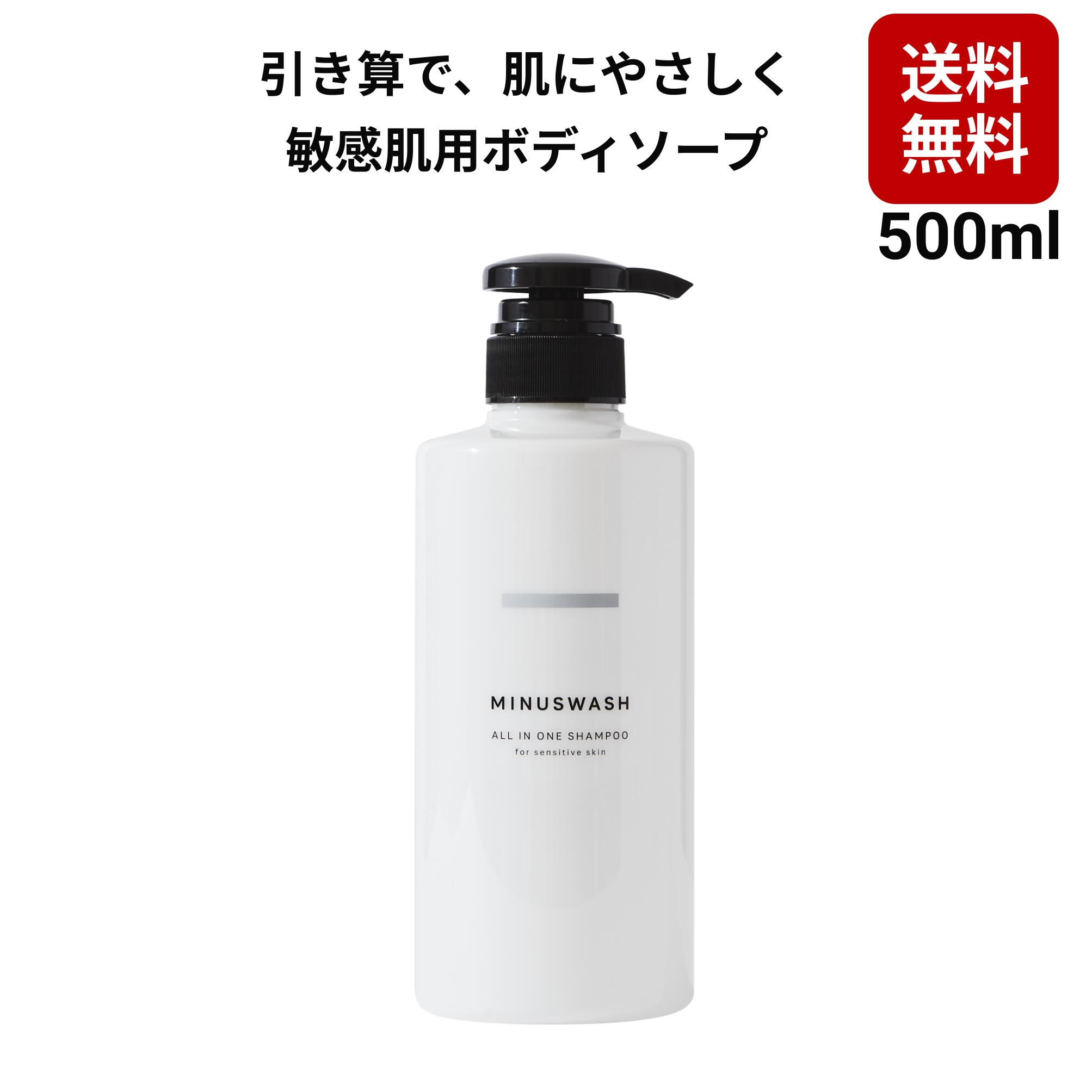 楽天市場 送料無料 マイナスウォッシュ ボディソープ へらすケア 8つの無添加 植物由来 少ない成分 肌に優しい ボディーソープ 全身シャンプー 500ml 21 04 リニューアル 箱入り アルコール不使用 男女兼用 ユニセックス 敏感肌 乾燥肌用