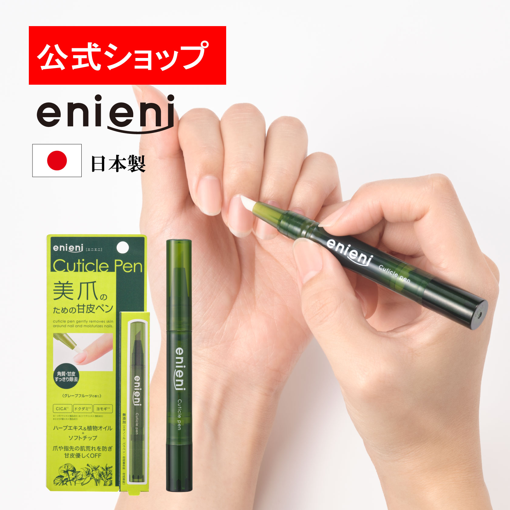 【公式】enieni（エニエニ）キューティクルペン | BEAUTY　HOLIC　楽天市場店