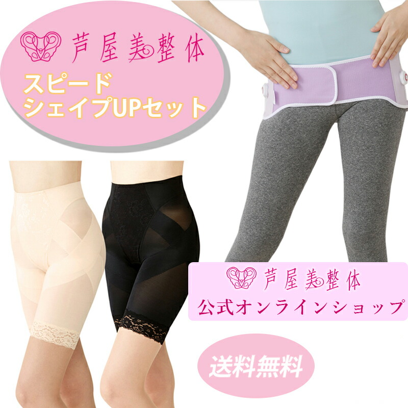 新着商品 期間限定お得なセット 芦屋美整体 骨盤スッキリショーツ 骨盤リセットベルトセット 骨盤スリム 補正下着 骨盤 芦屋美整体 スッキリショーツ リセットベルト 芦屋美整体 公式online Shop 高質で安価 Www Faan Gov Ng