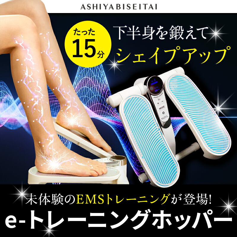 【ブランド公式＆送料無料】芦屋美整体 eトレーニングホッパー　EMS　 骨盤　ケア マッサージ　骨盤スリム　ストレッチ　筋肉　歩行サポート　eトレ｜芦屋美整体　公式Online Shop